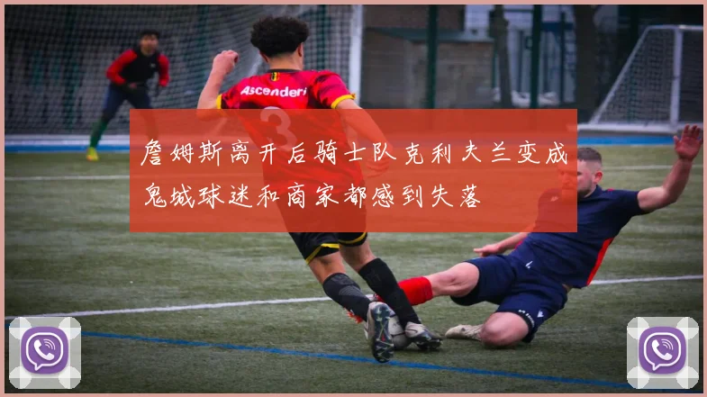詹姆斯离开后骑士队克利夫兰变成鬼城球迷和商家都感到失落