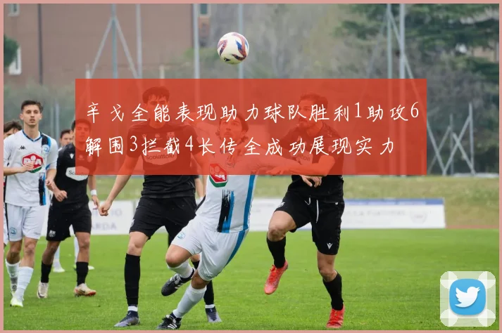 辛戈全能表现助力球队胜利1助攻6解围3拦截4长传全成功展现实力