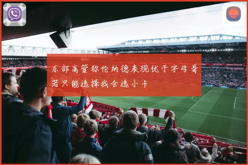 东部高管称伦纳德表现优于字母哥若只能选择我会选小卡