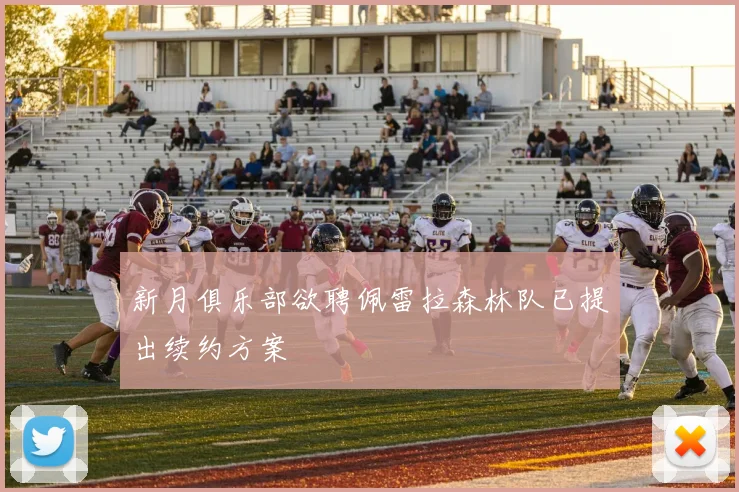 新月俱乐部欲聘佩雷拉森林队已提出续约方案