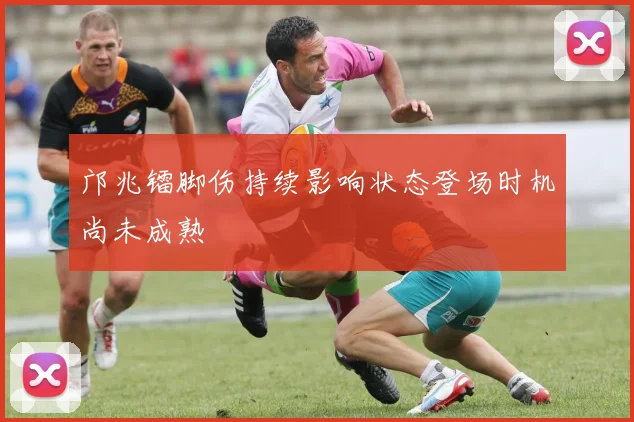 邝兆镭脚伤持续影响状态登场时机尚未成熟