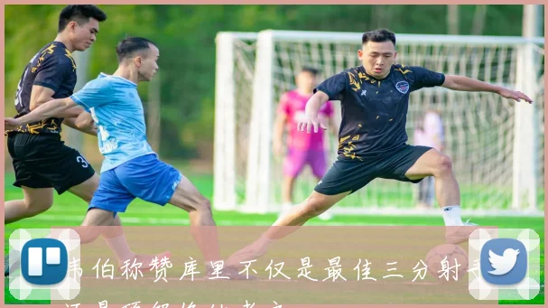 韦伯称赞库里不仅是最佳三分射手还是顶级终结者之一